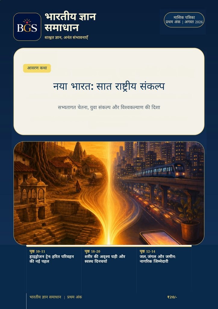 Bhartiya Gyan Samadhan August 2026 Magazine Cover