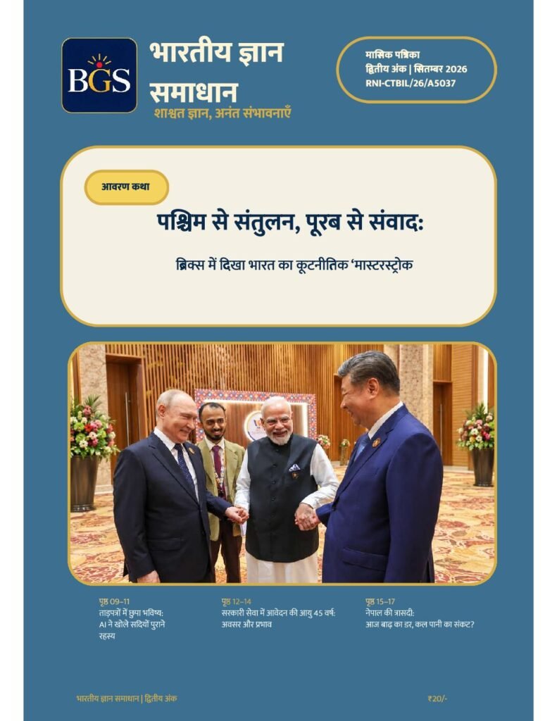 भारतीय ज्ञान समाधान सितंबर 2026 अंक
